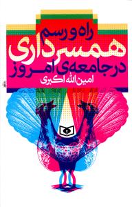 راه و رسم همسرداری در جامعه ی امروز