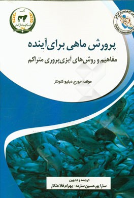 پرورش ماهی برای آینده: مفاهیم و روش های آبزی پروری متراکم