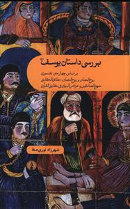 بررسی داستان یوسف: بر اساس چهار متن تفسیری روح الجنان و روح الجنان، حدائق الحقایق، منهج الصادقین و عرائس البیان فی حقایق القرآن