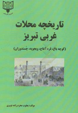 تاریخچه محلات غربی تبریز شامل: کوچه باغ، قره آغاج، ویجویه، چستدوزان