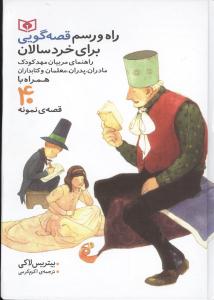 راه و رسم قصه گویی برای خردسالان: راهنمای مربیان مهدکودک مادران، پدران، معلمان و کتاب داران همراه با 40 قصه ی نمونه