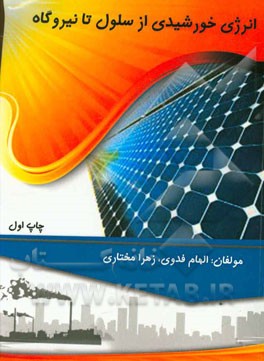 انرژی خورشیدی از سلول تا نیروگاه