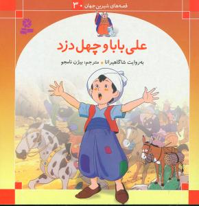 علی بابا و چهل دزد: برای کودکان 7 تا 11 سال