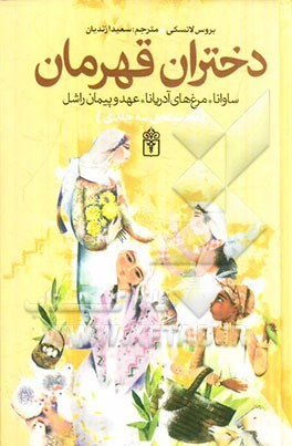 دختران قهرمان: افسانه ی دختران زیرک و شجاع از ملل دنیا: ساوانا