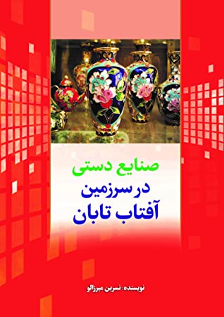 صنایع دستی در سرزمین آفتاب تابان