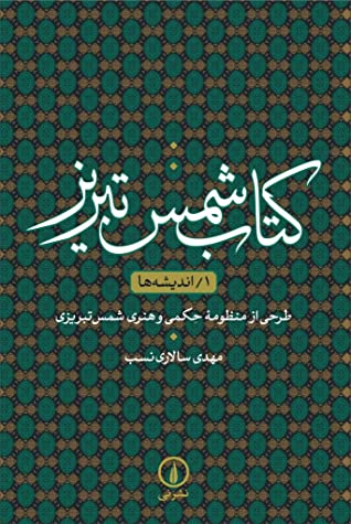 کتاب شمس تبریز: اندیشه ها، طراحی از منظومه حکمی و هنری شمس تبریزی