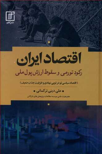 اقتصاد ایران: رکود تورمی و سقوط ارزش پول ملی (اقتصاد سیاسی تو در تویی نهادی و ظرفیت جذب ضعیف؟)