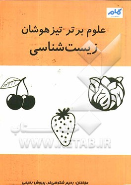 علوم برتر تیزهوشان: زیست شناسی