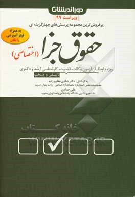 مجموعه پرسش های چهارگزینه ای حقوق جزای اختصاصی: تست های تالیفی و منتخب به همراه پاسخنامه تشریحی و کاربردی ...