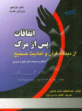 اتفاقات پس از مرگ از دیدگاه قرآن و احادیث صحیح "مناظر و صحنه های تلخ و شیرین"