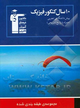 10 سال کنکور فیزیک پیش دانشگاهی تجربی: 1020 پرسش چهارگزینه ای همراه با پاسخ تشریحی ...