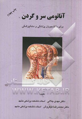 آناتومی سر و گردن: برای دانشجویان پزشکی و دندانپزشکی