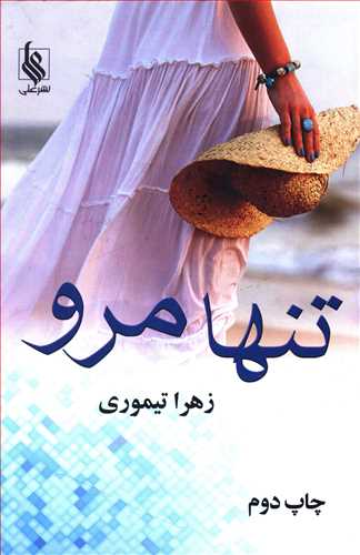 تنها مرو