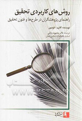 روش های کاربردی تحقیق: راهنمای پژوهشگران در طرح ها و فنون تحقیق