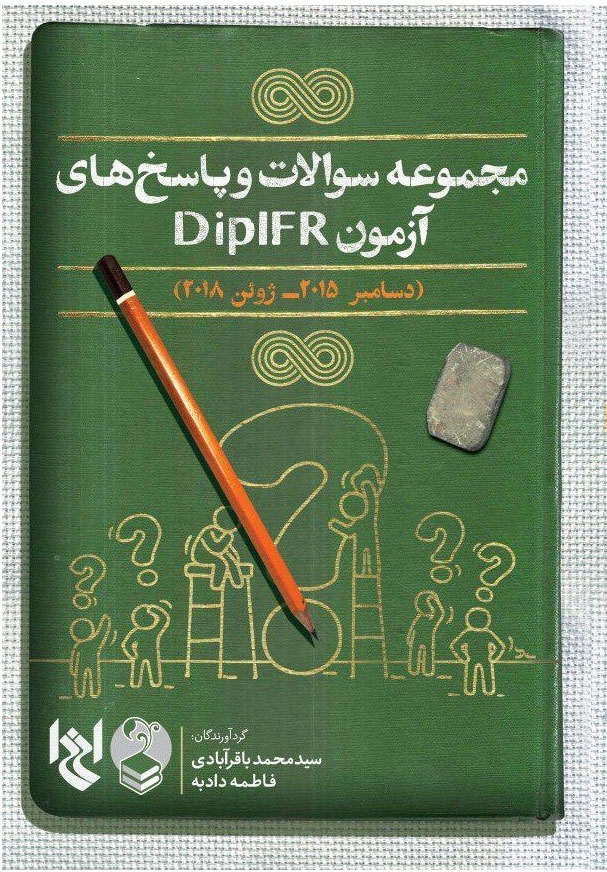 مجموعه سوالات و پاسخ های آزمون DIPIFR