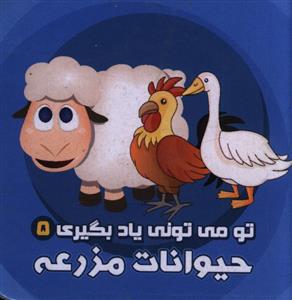 حیوانات مزرعه