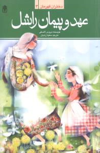 دختران قهرمان: افسانه ی دختران زیرک و شجاع از ملل دنیا: عهد و پیمان راشل