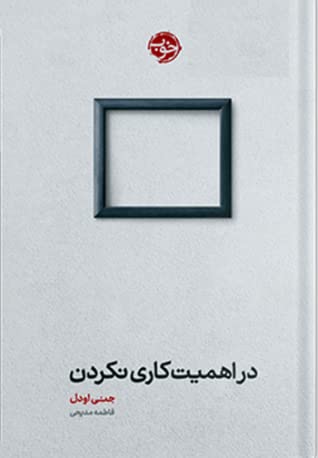 در اهمیت کاری نکردن