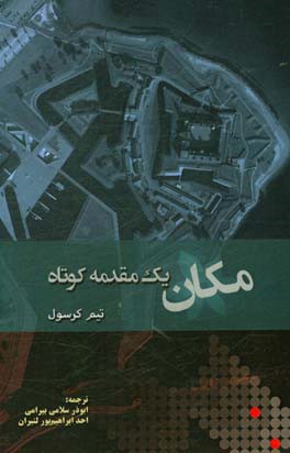 مکان: یک مقدمه کوتاه