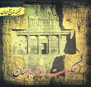 گنجینه تاریخ ایران: حکومت در عهد باستان