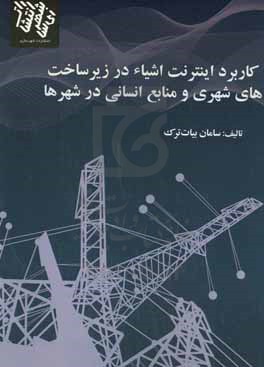 کاربردهای اینترنت اشیا در مدیریت زیرساخت های شهری و منابع انسانی