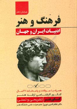 فرهنگ و هنر و ادبیات ایران و جهان: همراه با سوالات و پاسخنامه 27 سال سوالات کنکور کارشناسی ارشد هنر تشریحی و تستی
