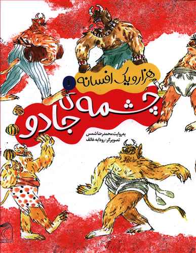 چشمه ی جادو