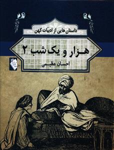 داستان هایی از ادبیات کهن: هزار و یک شب