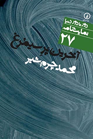 آخرین پر سیمرغ