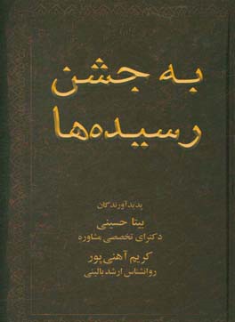 به جشن رسیده ها