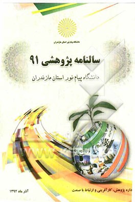 سالنامه  پژوهشی 91: دانشگاه پیام نور استان مازندران، اداره پژوهش، کارآفرینی و ارتباط با صنعت دانشگاه