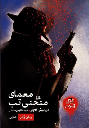 کارآگاه اشتودر: معمای منحنی تب