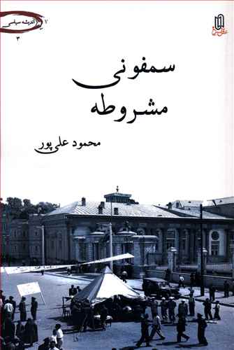 سمفونی مشروطه: زیست سقراطی دگرگونه: شیخ محمداسماعیل محلاتی - میرزانصرالله ملک المتکلمین - سیدجمال الدین واعظ - میرزاجهانگیرخان صوراسرافیل