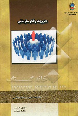 مدیریت رفتار سازمانی