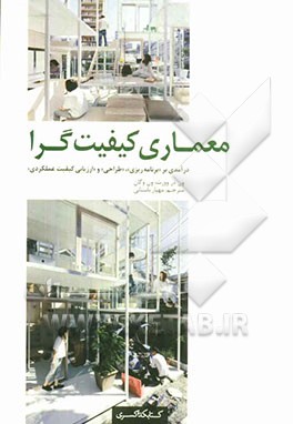 معماری کیفیت گرا: درآمدی بر “برنامه ریزی”، “طراحی” و “ارزیابی کیفیت عملکردی”