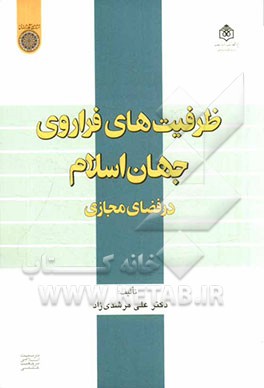 ظرفیت های فراروی جهان اسلام در فضای مجازی