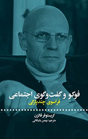 فوکو و گفت وگوی اجتماعی: فراسوی چندپارگی