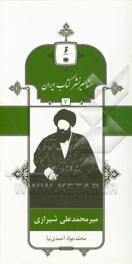 میرمحمدعلی شیرازی