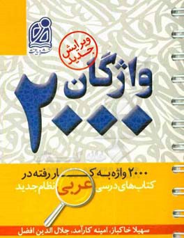 واژگان 2000: 2000 واژه به کار رفته در کتاب های درسی عربی متوسطه نظام جدید