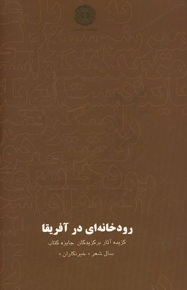 رودخانه ای در آفریقا: گزیده آثار برگزیدگان بخش ویژه دهمین دوره جایزه کتاب سال شعر “خبرنگاران”