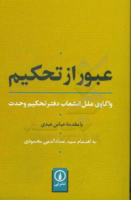 عبور از تحکیم: واکاوی علل انشعاب دفتر تحکیم وحدت به همراه گفت وگوهای با هاشم آقاجری، عباس عبدی و ...