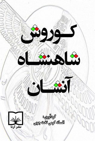 کوروش شاهنشاه آنشان