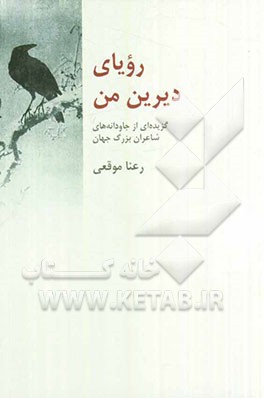 رویای دیرین من: گزیده ای از جاودانه های شاعران بزرگ جهان