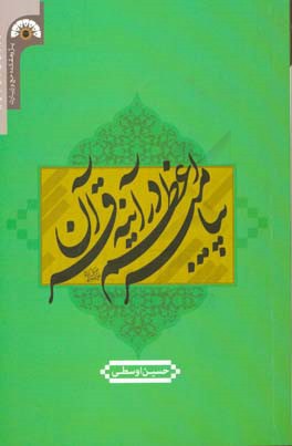 پیامبر اعظم (ص) در آینه قرآن