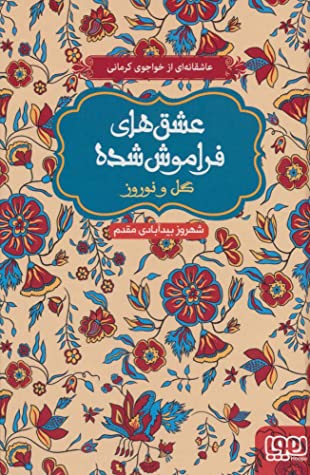 گل و نوروز؛ عاشقانه ای از خاجوی کرمانی