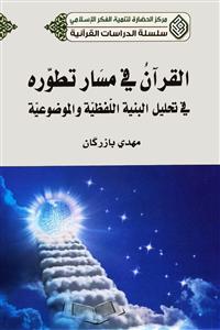 القرآن فی مسار تطوره