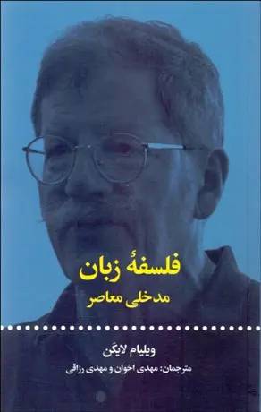 فلسفه زبان: مدخلی معاصر