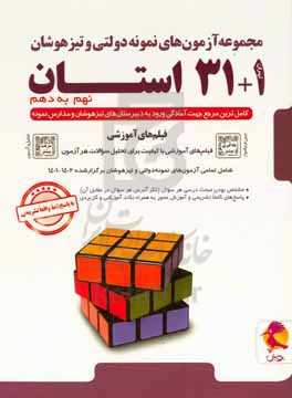 مجموعه آزمون های ورودی نمونه دولتی و تیزهوشان 1+31 استان - نهم به دهم