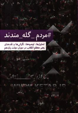 مردم گله مندند …: نگاهی به تحلیل ها، توصیه ها، نگرانی ها و نقدهای مقام معظم رهبری در دوران دولت یازدهم