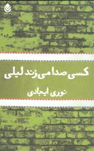 کسی صدا می زند لیلی